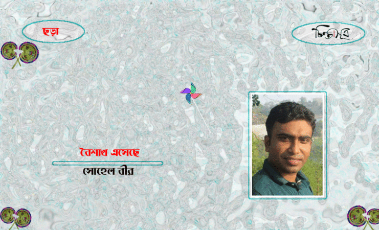 বৈশাখ এসেছে ॥ সোহেল বীর