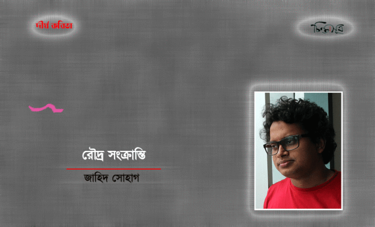 রৌদ্রসংক্রান্তি ॥ জাহিদ সোহাগ