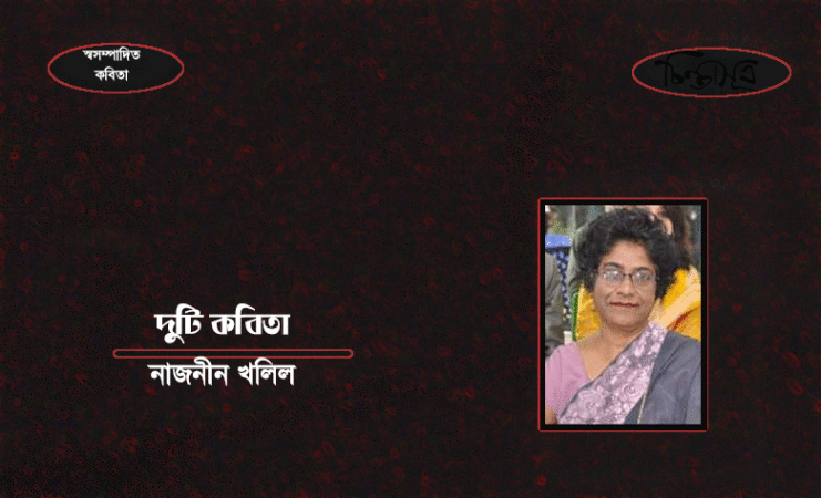 দুটি কবিতা ॥ নাজনীন খলিল