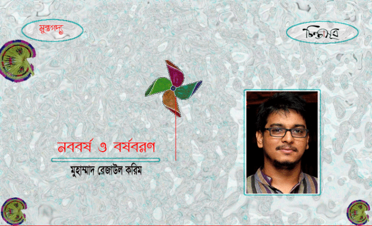 নববর্ষ ও বর্ষবরণ ॥ মুহাম্মাদ রেজাউল করিম