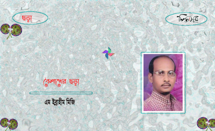 বৈশাখের ছড়া ॥ এম ইব্রাহীম মিজি