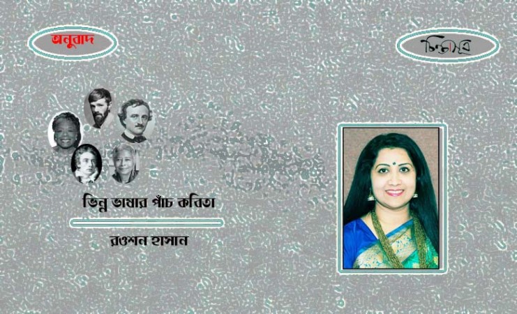 ভিন্ন ভাষার পাঁচ কবিতা ॥ রওশন হাসান
