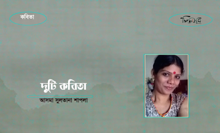 দুটি কবিতা ॥ আসমা সুলতানা শাপলা
