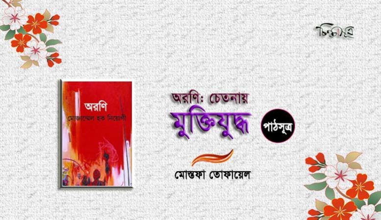 অরণি: চেতনায় মুক্তিযুদ্ধ ॥ মোস্তফা তোফায়েল