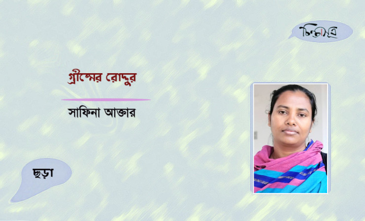গ্রীষ্মের রোদ্দুর ॥ সাফিনা আক্তার
