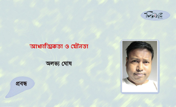 আধ্যাত্মিকতা ও যৌনতা ॥ অলভ্য ঘোষ