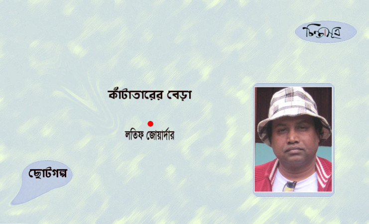কাঁটাতারের বেড়া ॥ লতিফ জোয়ার্দার