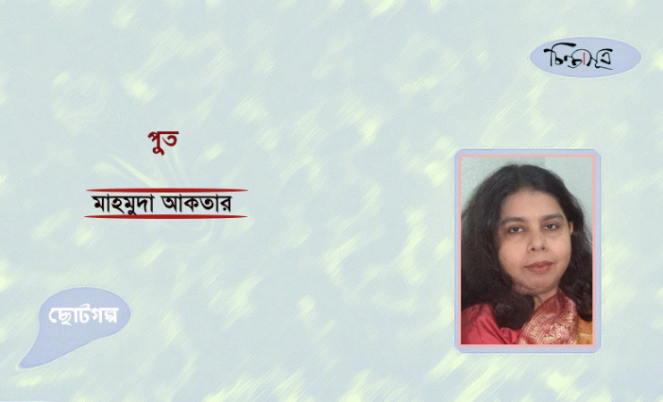পুত ॥ মাহমুদা আকতার
