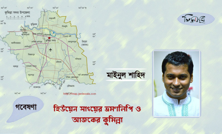 হিউয়েন সাংয়ের ভ্রমণলিপি ও আজকের কুমিল্লা ॥ মাইনুল শাহিদ