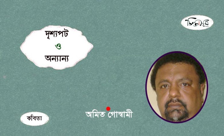 দৃশ্যপট ও অন্যান্য ॥ অমিত গোস্বামী