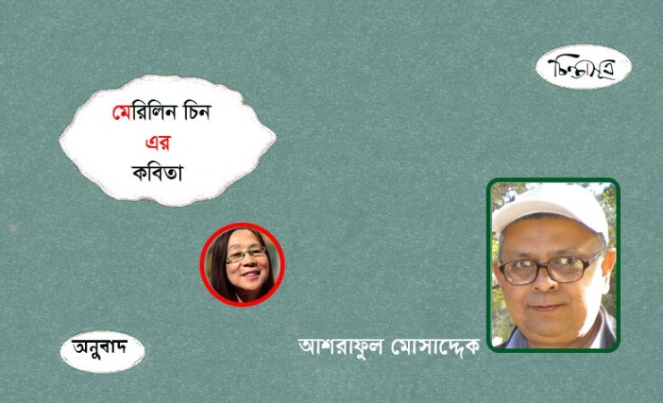 মেরিলিন চিন-এর কবিতা ॥ আশরাফুল মোসাদ্দেক