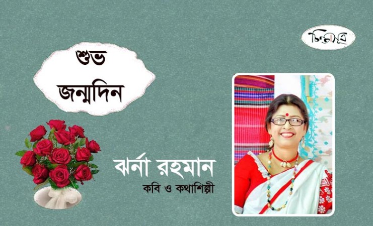 আজ কথাশিল্পী ঝর্না রহমানের জন্মদিন