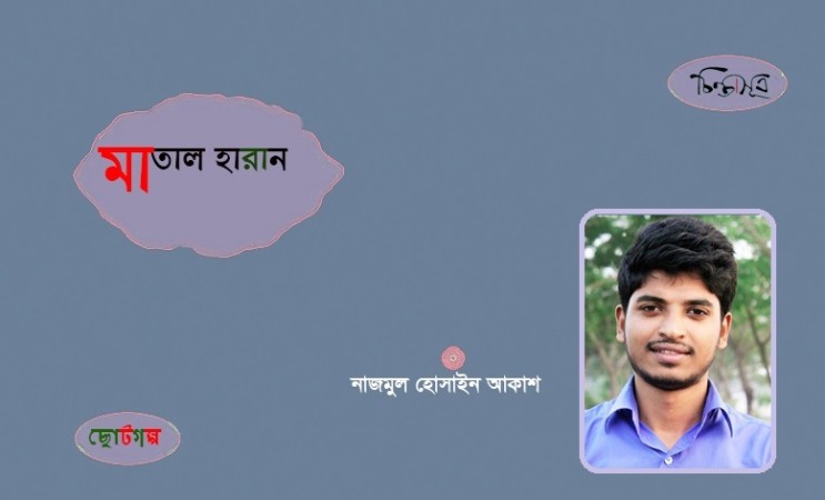 মাতাল হারান ॥ নাজমুল হোসাইন আকাশ