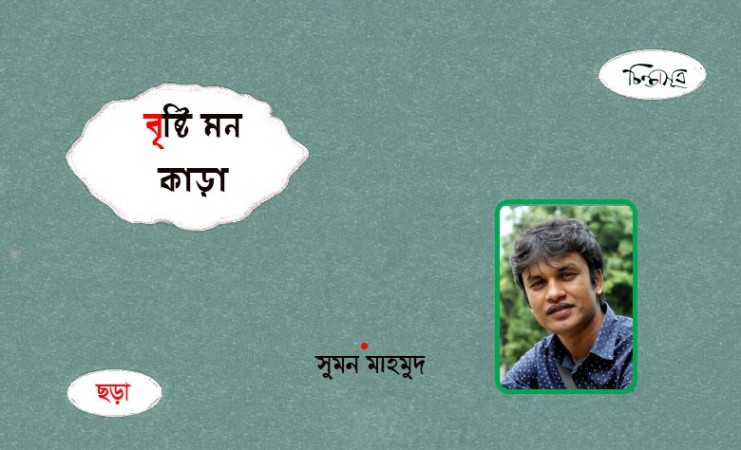 বৃষ্টি মনকাড়া ॥ সুমন মাহমুদ