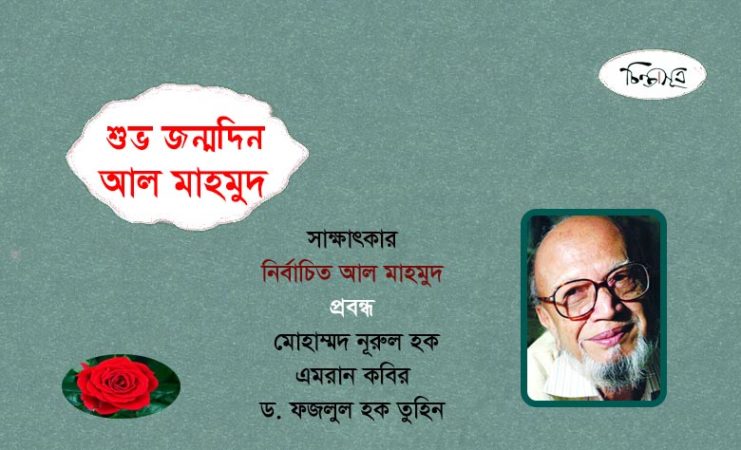 শুভ জন্মদিন আল মাহমুদ