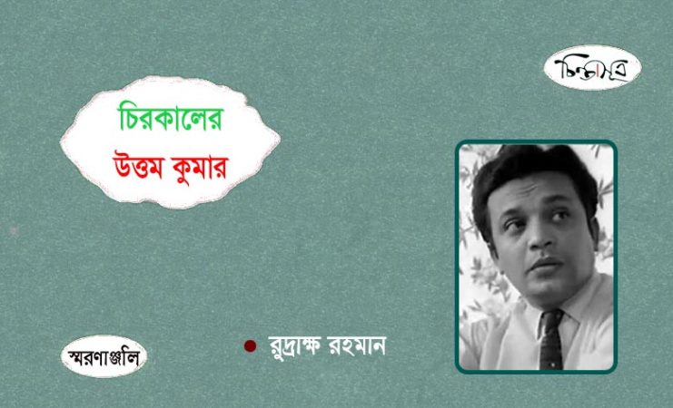 চিরকালের উত্তম কুমার॥ রুদ্রাক্ষ রহমান