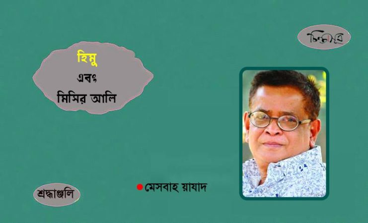 হিমু এবং মিসির আলি ॥ মেসবাহ য়াযাদ