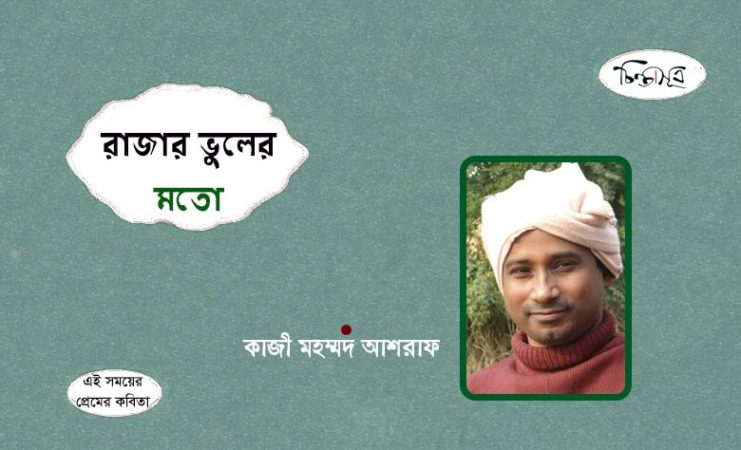 রাজার ভুলের মতো ॥ কাজী মহম্মদ আশরাফ