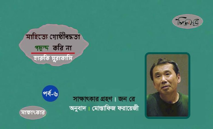 সাহিত্যে গোষ্ঠীবদ্ধতা পছন্দ করি না : পর্ব-৬॥ হারুকি মুরাকামি