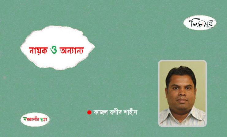 নায়ক ও অন্যান্য ছড়া ॥ কাজল রশীদ শাহীন