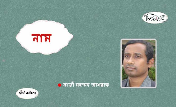 নাম ॥ কাজী মহম্মদ আশরাফ