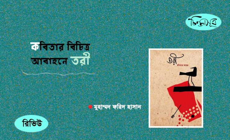 কবিতার বিচিত্র আবাহনে ‘তরী’ ॥ মুহাম্মদ ফরিদ হাসান