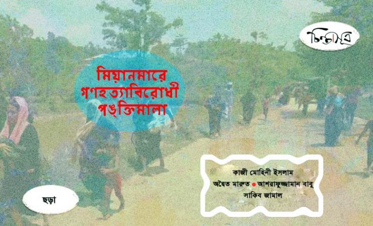 মিয়ানমারে গণহত্যাবিরোধী পঙ্ক্তিমালা