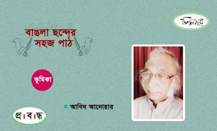 বাঙলা ছন্দের সহজ পাঠ ॥ আবিদ আনোয়ার