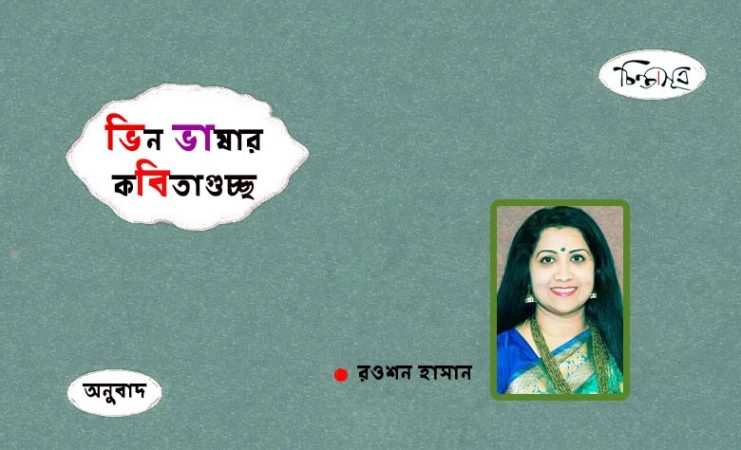 ভিন ভাষার কবিতাগুচ্ছ ॥ রওশন হাসান
