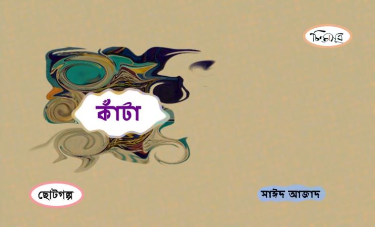 কাঁটা ॥ সাঈদ আজাদ