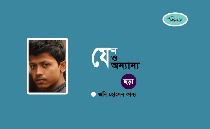 যেন ও অন্যান্য ॥ জনি হোসেন কাব্য