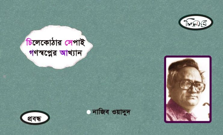 চিলেকোঠার সেপাই: গণস্বপ্নের আখ্যান ॥ নাজিব ওয়াদুদ
