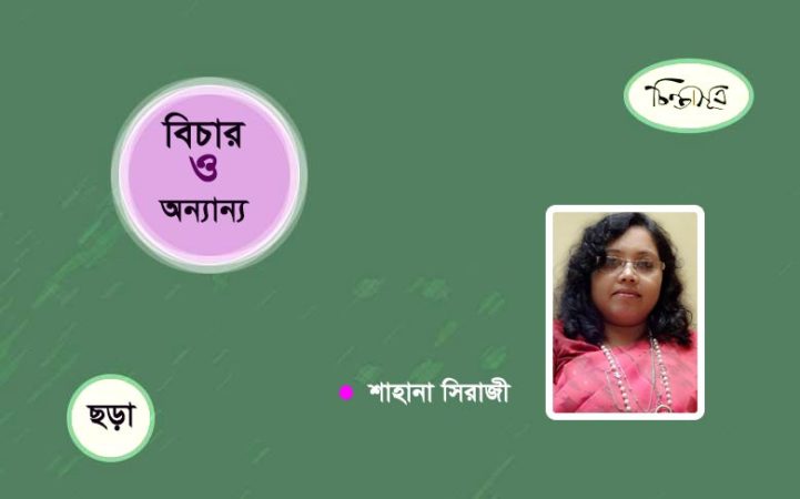 বিচার ও অন্যান্য ॥ শাহানা সিরাজী