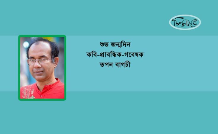 আজ কবি তপন বাগচীর জন্মদিন