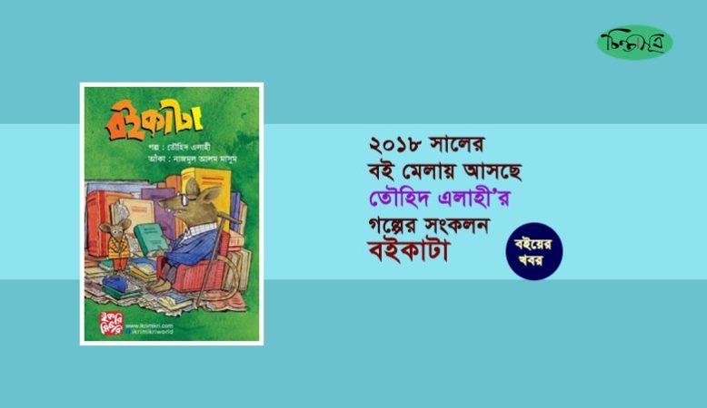 বই মেলায় আসছে তৌহিদ এলাহীর ‘বইকাটা’