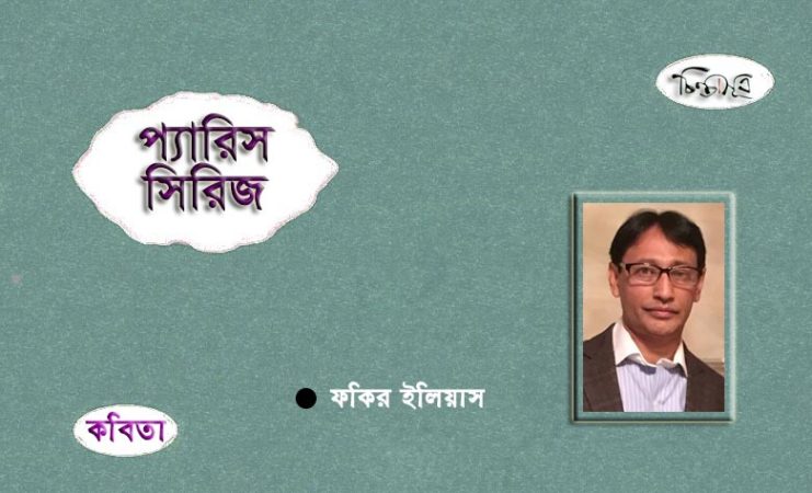প্যারিস সিরিজ ॥ ফকির ইলিয়াস