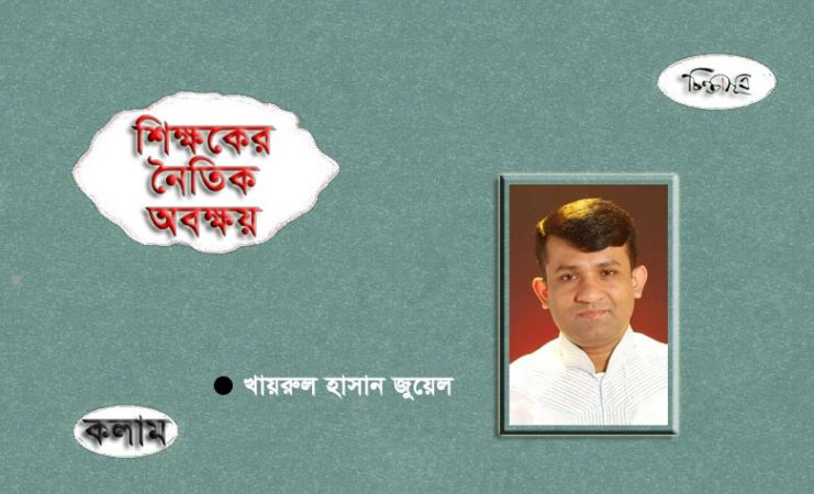 শিক্ষকের নৈতিক অবক্ষয় ॥ খায়রুল হাসান জুয়েল