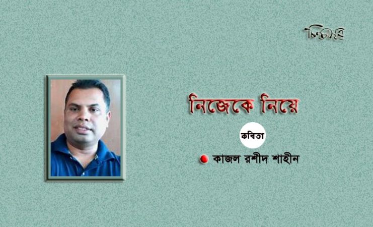 নিজেকে নিয়ে ॥ কাজল রশীদ শাহীন