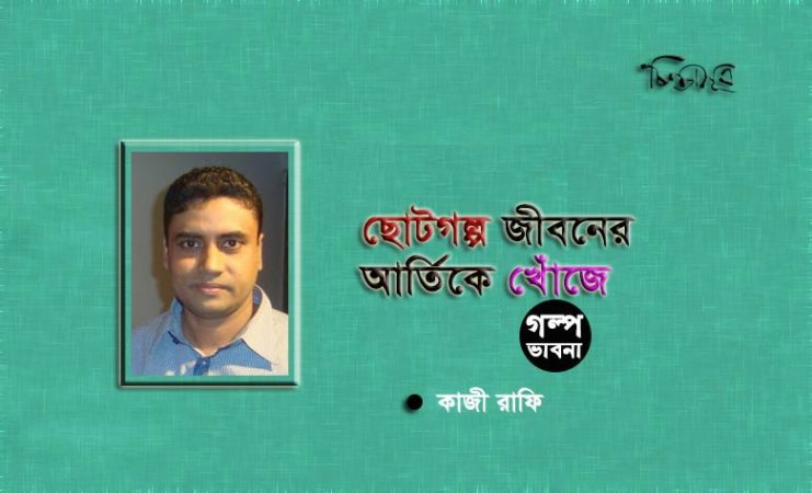 গল্প জীবনের আর্তিকে খোঁজে ॥ কাজী রাফি