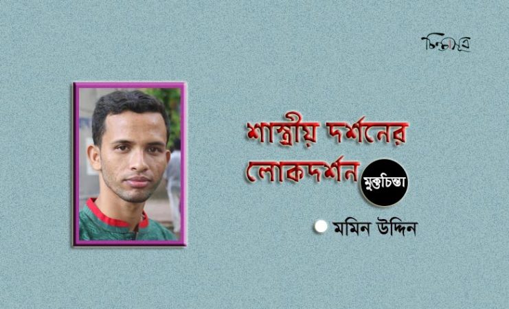 শাস্ত্রীয় দর্শনের লোকদর্শন ॥ মমিন উদ্দিন