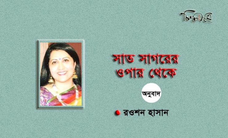 সাত সাগরের ওপার থেকে ॥ রওশন হাসান