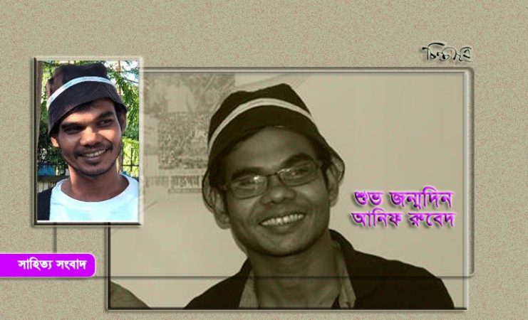আজ কবি আনিফ রুবেদের জন্মদিন