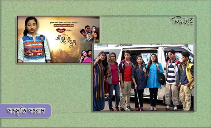 ট্রেলারে আঁখি ও তার বন্ধুরা (ভিডিও)