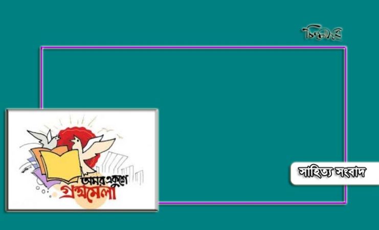 একুশের গ্রন্থমেলার জন্য প্রকাশনীর তথ্য আহবান