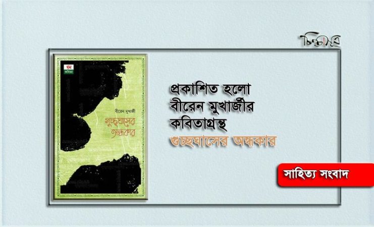 প্রকাশিত হলো বীরেন মুখার্জীর গুচ্ছঘাসের অন্ধকার