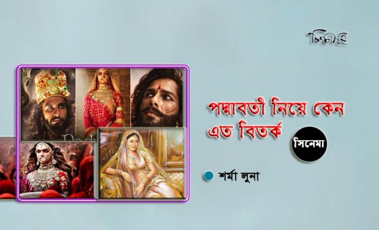 পদ্মাবতী নিয়ে কেন এত বিতর্ক ॥ শর্মা লুনা