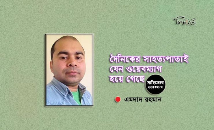 দৈনিকের সাহিত্যপাতাই যেন ওয়েবম্যাগ হয়ে গেছে ॥ এমদাদ রহমান