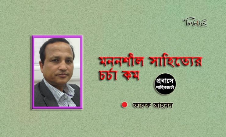 মননশীল সাহিত্যের চর্চা কম ॥ ফারুক আহমদ