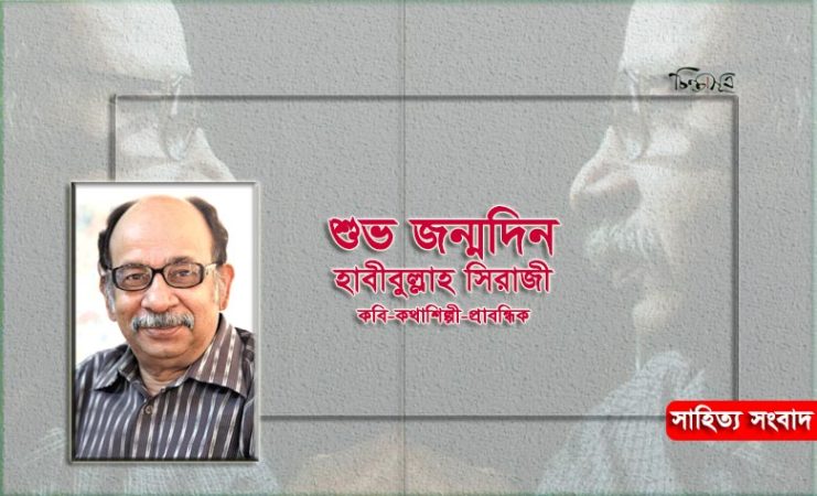 কবি হাবীবুল্লাহ সিরাজীর জন্মদিন আজ