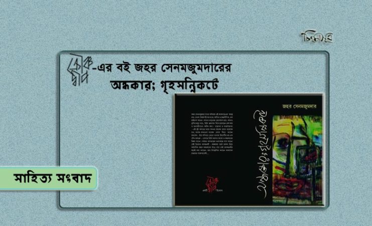 এলো জহর সেনমজুমদারের ‘অন্ধকার; গৃহসন্নিকটে’